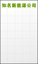 知名新能源公司高薪誠聘研發經理