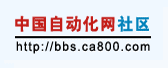 中國自動化網論壇