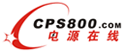 電源在線