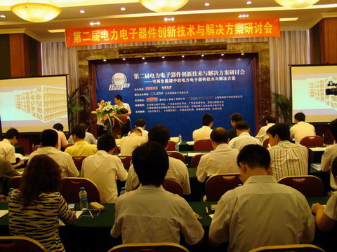 第二屆電力電子器件創(chuàng)新技術(shù)與解決方案研討會(PECITS 2008)深圳站