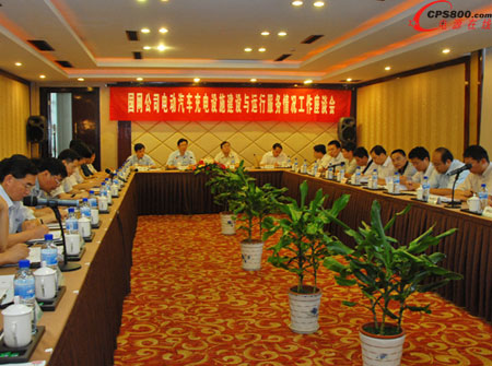 國(guó)家電網(wǎng)電動(dòng)汽車充電設(shè)施建設(shè)與運(yùn)行服務(wù)會(huì)議在杭召開