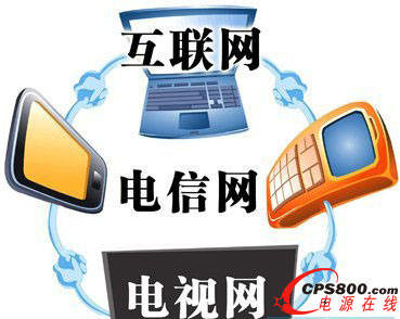 三網融合試點工作周年際 新發展動向為未來發展鋪路