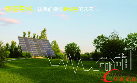 未來五年全球智能電網(wǎng)基礎設施投資規(guī)模年均增長將達17.4%