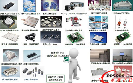 PCIM ASIA 2012������չ����չƷһ�[