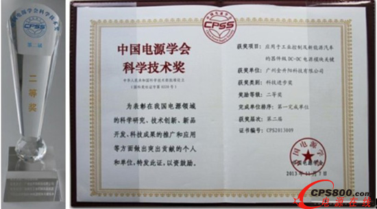 恭賀金升陽獲得中國電源學會科學技術獎