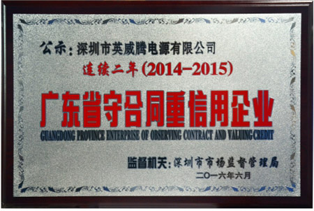 英威騰電源連續(xù)兩年榮獲“重合同守信用”企業(yè)