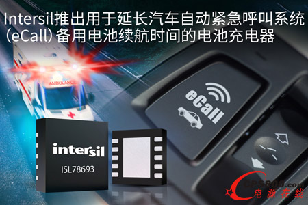Intersil�Ƴ��������L��܇�ԄӾo������ϵ�y��eCall������늳��m���r�g��늳س����