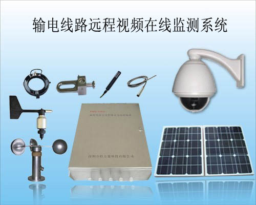 輸電線路遠程視頻在線監測系統