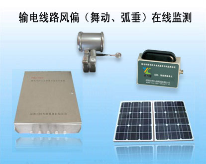 輸電線路導(dǎo)線風(fēng)偏(舞動(dòng)、弧垂)在線監(jiān)測(cè)系統(tǒng)